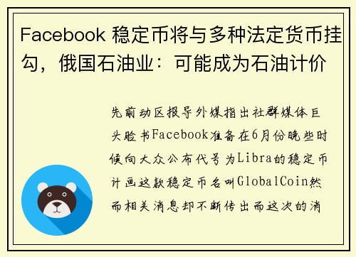Facebook 稳定币将与多种法定货币挂勾，俄国石油业：可能成为石油计价单位