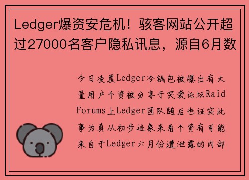 Ledger爆资安危机！骇客网站公开超过27000名客户隐私讯息，源自6月数据泄漏事件