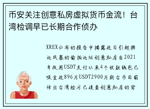 币安关注创意私房虚拟货币金流！台湾检调早已长期合作侦办