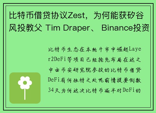 比特币借贷协议Zest，为何能获矽谷风投教父 Tim Draper、 Binance投资，有何特
