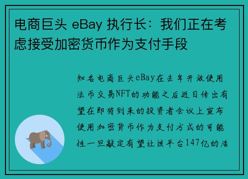 电商巨头 eBay 执行长：我们正在考虑接受加密货币作为支付手段