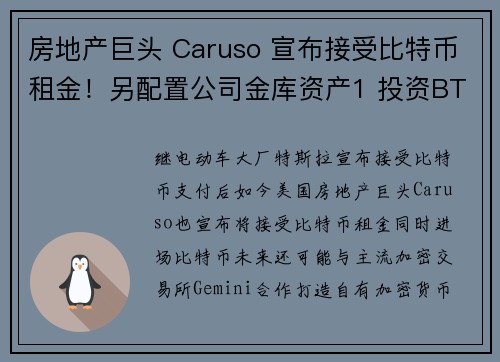 房地产巨头 Caruso 宣布接受比特币租金！另配置公司金库资产1 投资BTC
