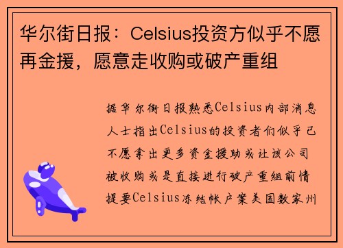华尔街日报：Celsius投资方似乎不愿再金援，愿意走收购或破产重组