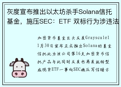 灰度宣布推出以太坊杀手Solana信托基金，施压SEC：ETF 双标行为涉违法