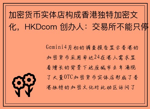 加密货币实体店构成香港独特加密文化，HKDcom 创办人：交易所不能只停留在虚拟世界