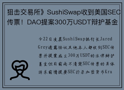狙击交易所》SushiSwap收到美国SEC传票！DAO提案300万USDT辩护基金