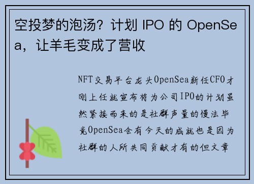 空投梦的泡汤？计划 IPO 的 OpenSea，让羊毛变成了营收