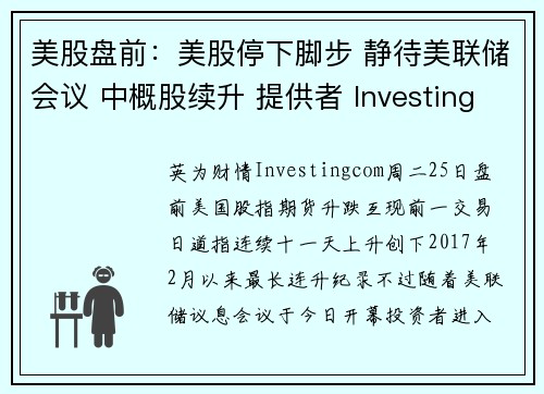 美股盘前：美股停下脚步 静待美联储会议 中概股续升 提供者 Investingcom