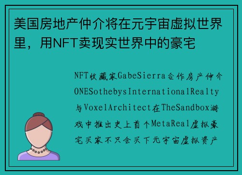 美国房地产仲介将在元宇宙虚拟世界里，用NFT卖现实世界中的豪宅