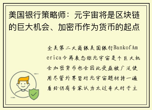 美国银行策略师：元宇宙将是区块链的巨大机会、加密币作为货币的起点