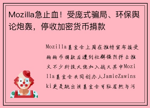 Mozilla急止血！受庞式骗局、环保舆论炮轰，停收加密货币捐款