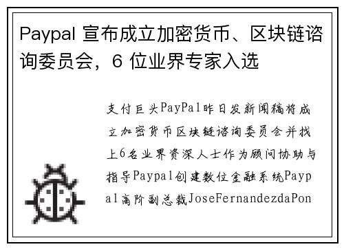 Paypal 宣布成立加密货币、区块链谘询委员会，6 位业界专家入选