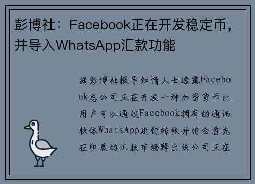 彭博社：Facebook正在开发稳定币，并导入WhatsApp汇款功能