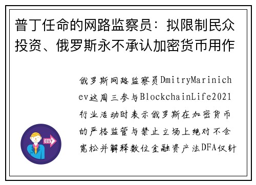普丁任命的网路监察员：拟限制民众投资、俄罗斯永不承认加密货币用作支付