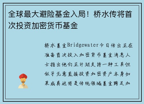 全球最大避险基金入局！桥水传将首次投资加密货币基金