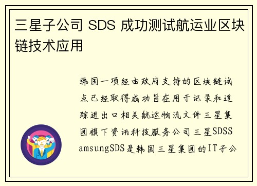 三星子公司 SDS 成功测试航运业区块链技术应用