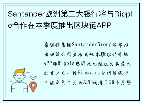 Santander欧洲第二大银行将与Ripple合作在本季度推出区块链APP