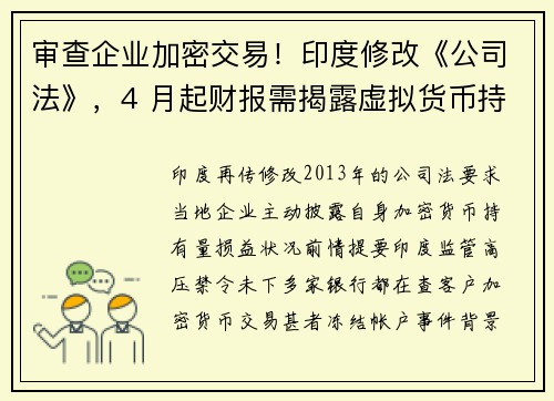 审查企业加密交易！印度修改《公司法》，4 月起财报需揭露虚拟货币持有量与损益
