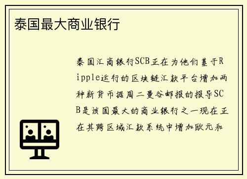 泰国最大商业银行