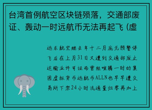 台湾首例航空区块链殒落，交通部废证、轰动一时远航币无法再起飞 (虚拟货币)