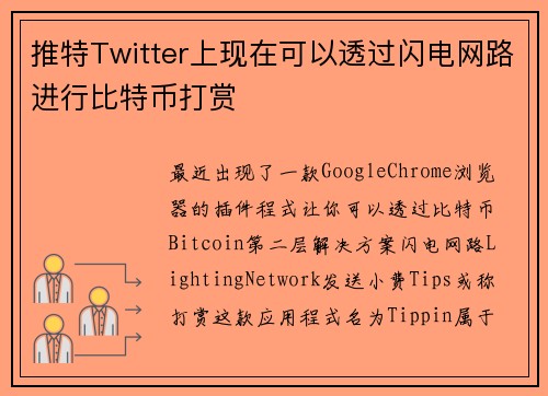 推特Twitter上现在可以透过闪电网路进行比特币打赏