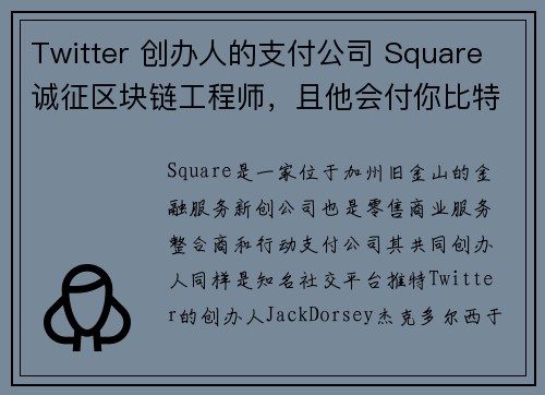 Twitter 创办人的支付公司 Square 诚征区块链工程师，且他会付你比特币作为薪水