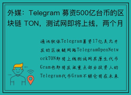 外媒：Telegram 募资500亿台币的区块链 TON，测试网即将上线，两个月内将发放 Gram 