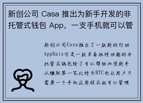 新创公司 Casa 推出为新手开发的非托管式钱包 App，一支手机就可以管理闪电网路节点