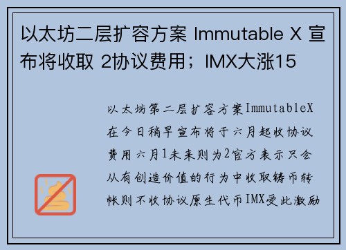 以太坊二层扩容方案 Immutable X 宣布将收取 2协议费用；IMX大涨15