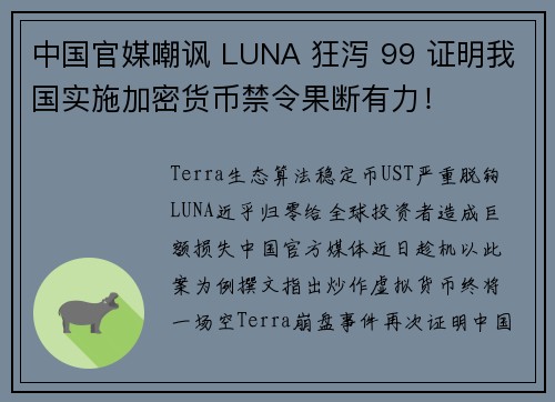 中国官媒嘲讽 LUNA 狂泻 99 证明我国实施加密货币禁令果断有力！
