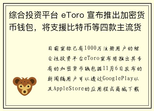 综合投资平台 eToro 宣布推出加密货币钱包，将支援比特币等四款主流货币