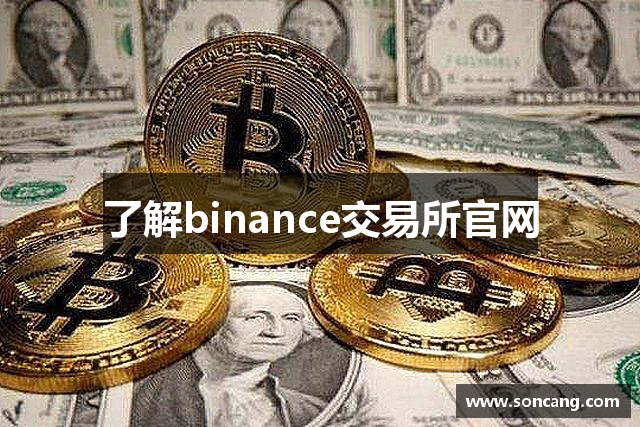 了解binance交易所官网